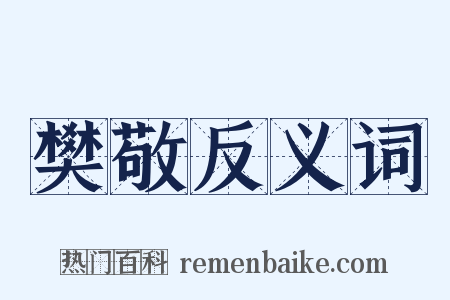 樊敬反义词是什么意思的图片
